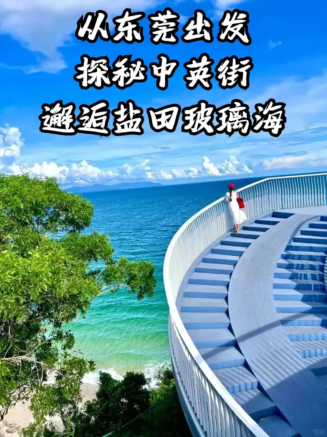 周末打卡中英街，漫步盐田醉美海滨栈道